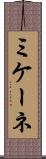 ミケーネ Scroll