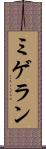 ミゲラン Scroll