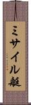 ミサイル艇 Scroll