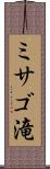 ミサゴ滝 Scroll