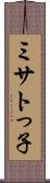 ミサトっ子 Scroll