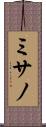 ミサノ Scroll