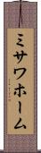 ミサワホーム Scroll