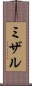 ミザル Scroll