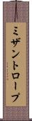 ミザントロープ Scroll