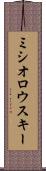 ミシオロウスキー Scroll