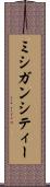 ミシガンシティー Scroll