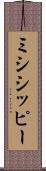 ミシシッピー Scroll