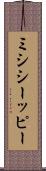 ミシシーッピー Scroll