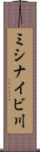 ミシナイビ川 Scroll