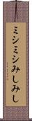 ミシミシ Scroll