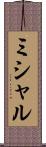 ミシャル Scroll