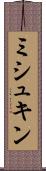 ミシュキン Scroll