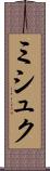ミシュク Scroll