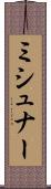 ミシュナー Scroll
