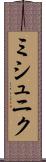 ミシュニク Scroll