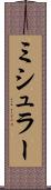 ミシュラー Scroll
