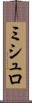 ミシュロ Scroll