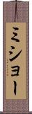 ミショー Scroll