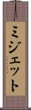 ミジェット Scroll