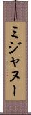 ミジャヌー Scroll