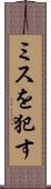 ミスを犯す Scroll