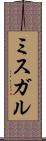 ミスガル Scroll