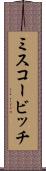 ミスコービッチ Scroll