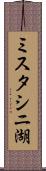 ミスタシニ湖 Scroll