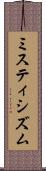 ミスティシズム Scroll