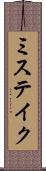 ミステイク Scroll