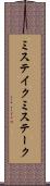 ミステイク Scroll