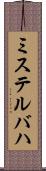 ミステルバハ Scroll