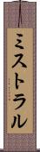 ミストラル Scroll