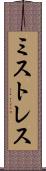 ミストレス Scroll