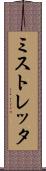 ミストレッタ Scroll