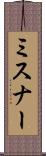 ミスナー Scroll