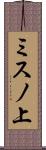 ミスノ上 Scroll