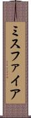 ミスファイア Scroll