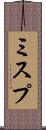 ミスプ Scroll