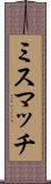 ミスマッチ Scroll