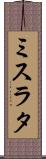 ミスラタ Scroll