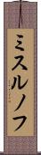 ミスルノフ Scroll