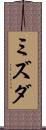 ミズダ Scroll