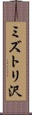 ミズトリ沢 Scroll