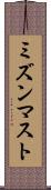 ミズンマスト Scroll