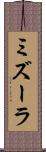 ミズーラ Scroll