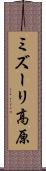 ミズーリ高原 Scroll