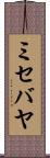 ミセバヤ Scroll