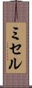 ミセル Scroll